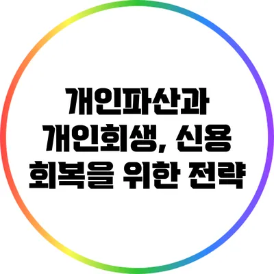 개인파산과 개인회생, 신용 회복을 위한 전략