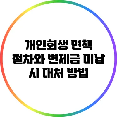 개인회생 면책 절차와 변제금 미납 시 대처 방법