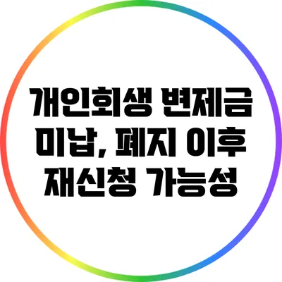 개인회생 변제금 미납, 폐지 이후 재신청 가능성