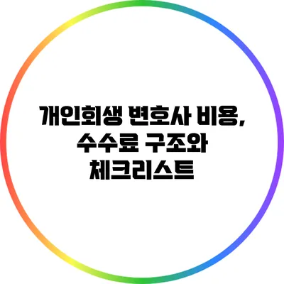 개인회생 변호사 비용, 수수료 구조와 체크리스트