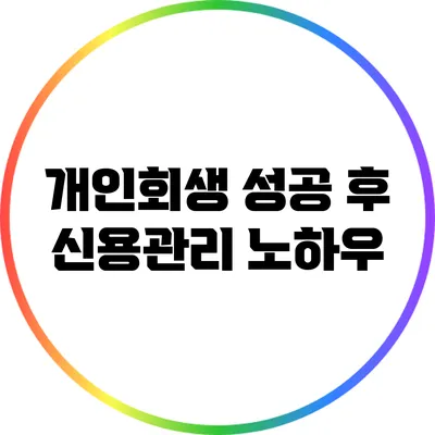 개인회생 성공 후 신용관리 노하우