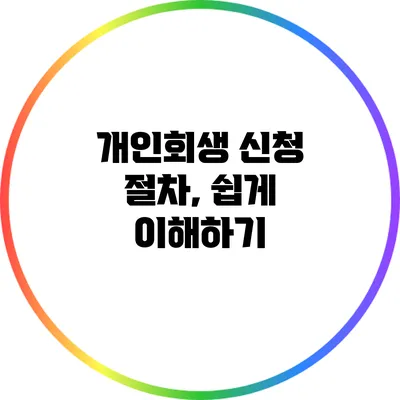 개인회생 신청 절차, 쉽게 이해하기