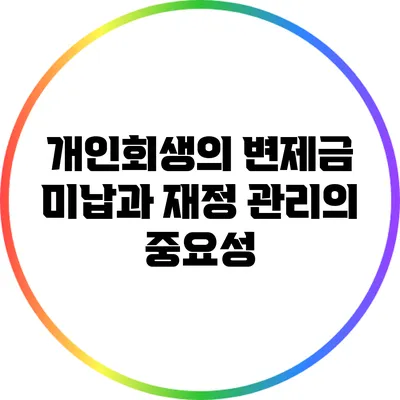 개인회생의 변제금 미납과 재정 관리의 중요성