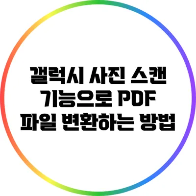 갤럭시 사진 스캔 기능으로 PDF 파일 변환하는 방법