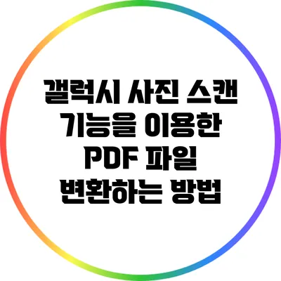 갤럭시 사진 스캔 기능을 이용한 PDF 파일 변환하는 방법