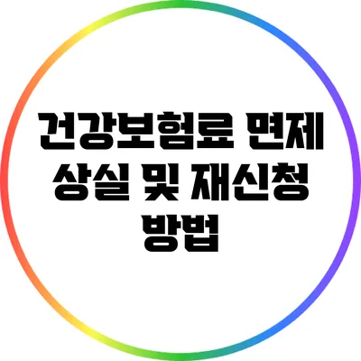 건강보험료 면제: 상실 및 재신청 방법