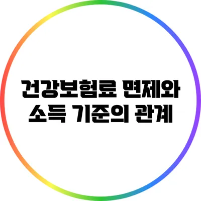 건강보험료 면제와 소득 기준의 관계