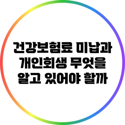 건강보험료 미납과 개인회생: 무엇을 알고 있어야 할까?