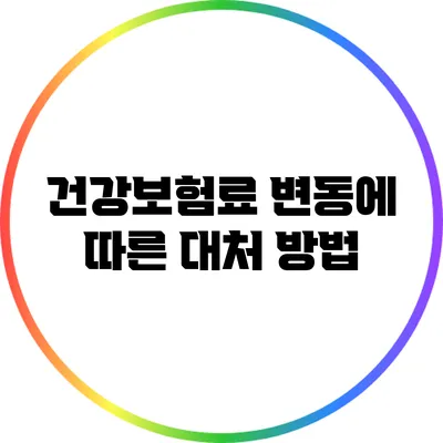 건강보험료 변동에 따른 대처 방법