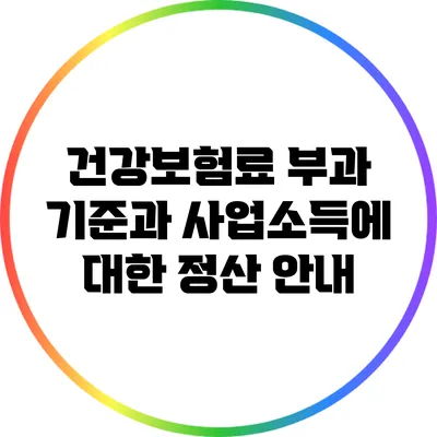 건강보험료 부과 기준과 사업소득에 대한 정산 안내