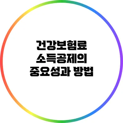 건강보험료 소득공제의 중요성과 방법