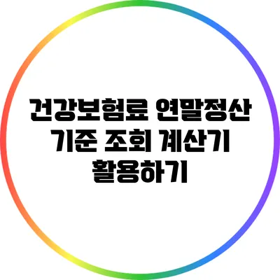 건강보험료 연말정산 기준 조회 계산기 활용하기