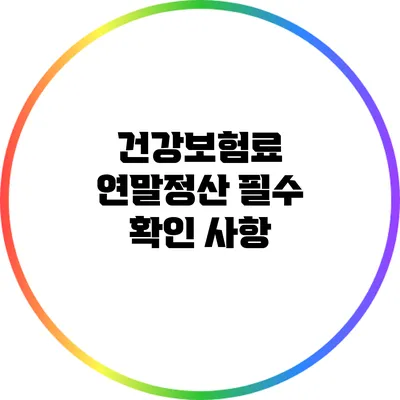 건강보험료 연말정산 필수 확인 사항