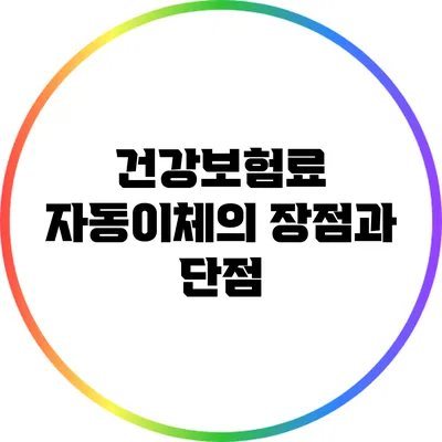 건강보험료 자동이체의 장점과 단점