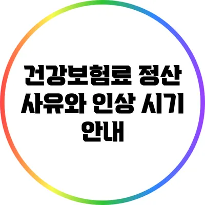 건강보험료 정산 사유와 인상 시기 안내