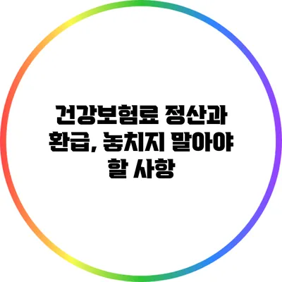 건강보험료 정산과 환급, 놓치지 말아야 할 사항