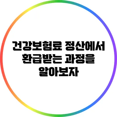 건강보험료 정산에서 환급받는 과정을 알아보자