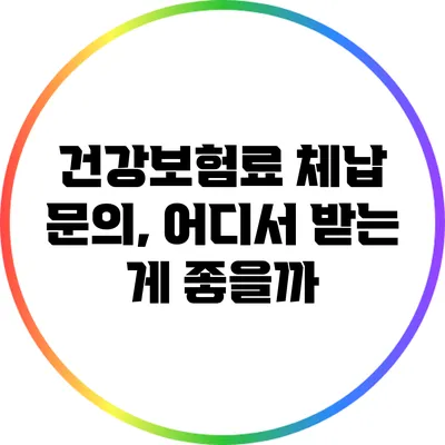 건강보험료 체납 문의, 어디서 받는 게 좋을까?