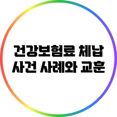 건강보험료 체납 사건 사례와 교훈