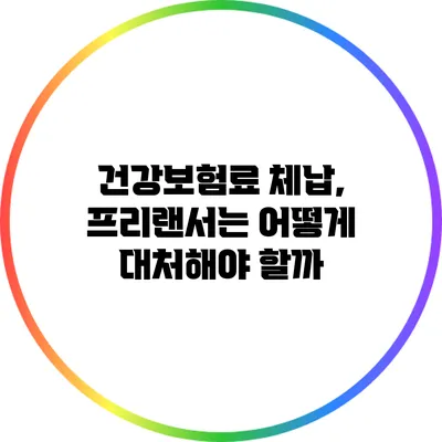 건강보험료 체납, 프리랜서는 어떻게 대처해야 할까?