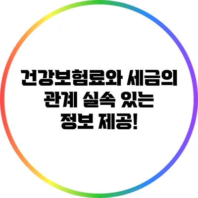 건강보험료와 세금의 관계: 실속 있는 정보 제공!