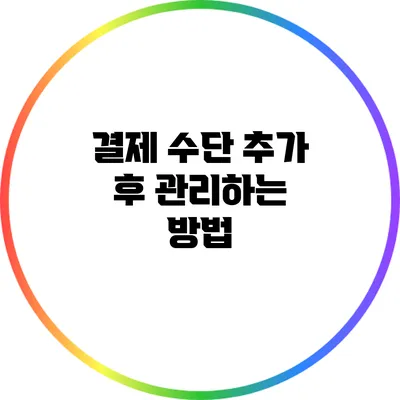 결제 수단 추가 후 관리하는 방법