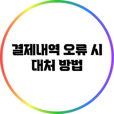 결제내역 오류 시 대처 방법