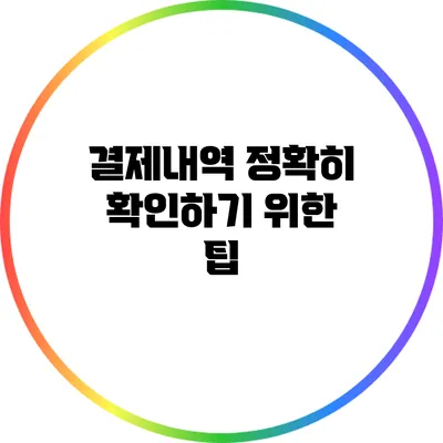 결제내역 정확히 확인하기 위한 팁