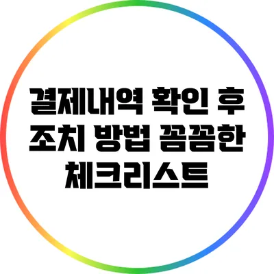 결제내역 확인 후 조치 방법: 꼼꼼한 체크리스트