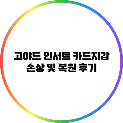 고야드 인서트 카드지갑 손상 및 복원 후기