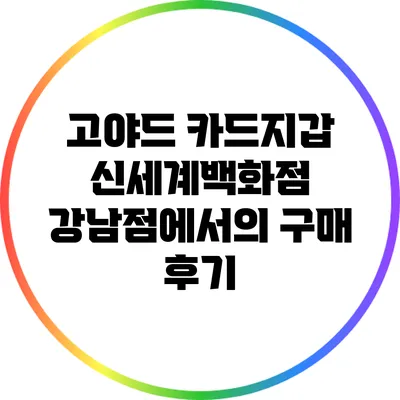 고야드 카드지갑 신세계백화점 강남점에서의 구매 후기