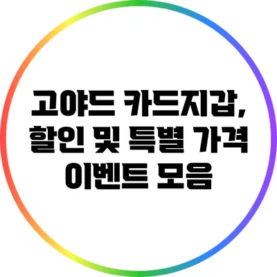 고야드 카드지갑, 할인 및 특별 가격 이벤트 모음