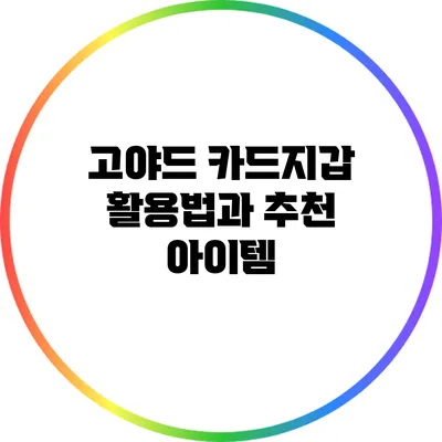 고야드 카드지갑 활용법과 추천 아이템