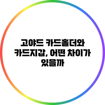 고야드 카드홀더와 카드지갑, 어떤 차이가 있을까?