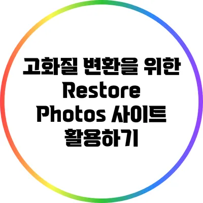 고화질 변환을 위한 Restore Photos 사이트 활용하기