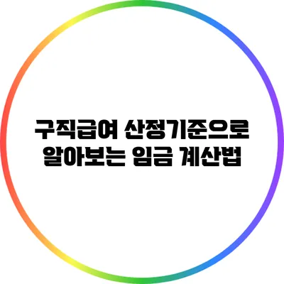 구직급여 산정기준으로 알아보는 임금 계산법