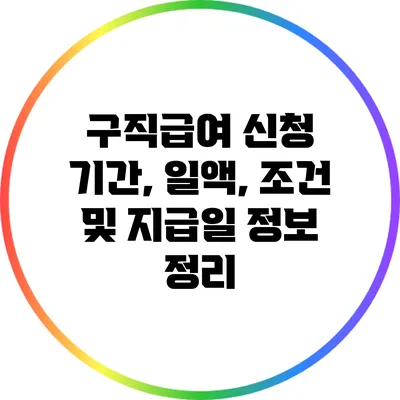 구직급여 신청 기간, 일액, 조건 및 지급일 정보 정리