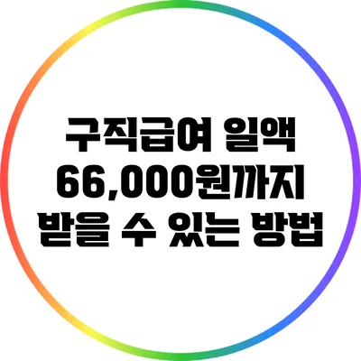 구직급여 일액 66,000원까지 받을 수 있는 방법