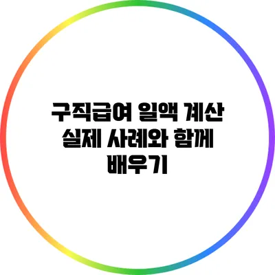 구직급여 일액 계산: 실제 사례와 함께 배우기