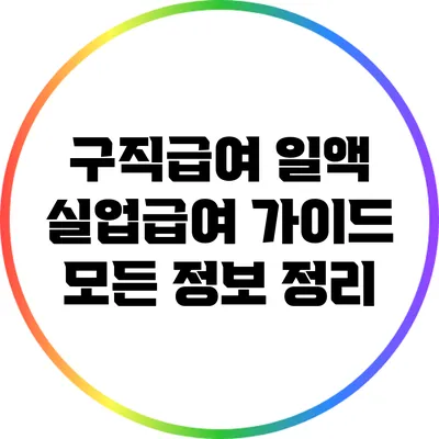 구직급여 일액 실업급여 가이드: 모든 정보 정리