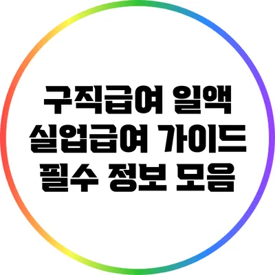 구직급여 일액 실업급여 가이드: 필수 정보 모음