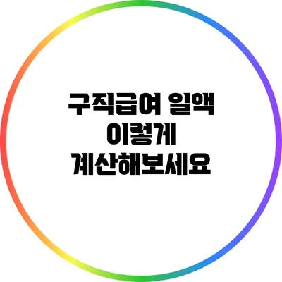 구직급여 일액 이렇게 계산해보세요