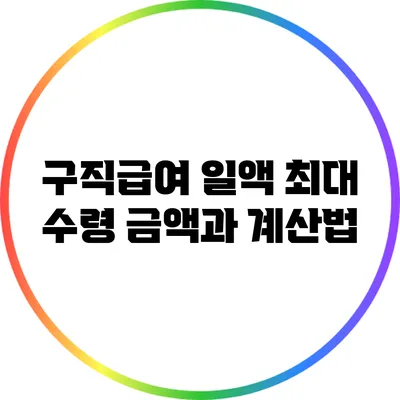 구직급여 일액: 최대 수령 금액과 계산법