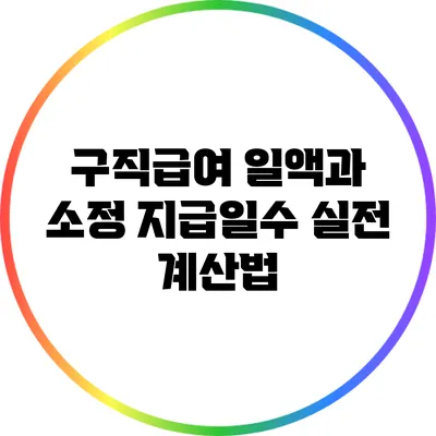 구직급여 일액과 소정 지급일수: 실전 계산법