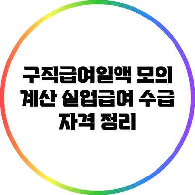 구직급여일액 모의 계산: 실업급여 수급 자격 정리