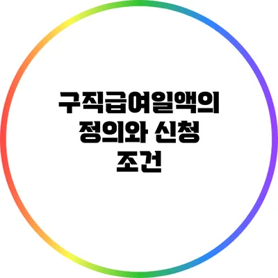 구직급여일액의 정의와 신청 조건