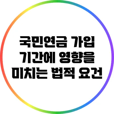 국민연금 가입 기간에 영향을 미치는 법적 요건