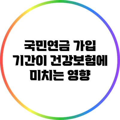 국민연금 가입 기간이 건강보험에 미치는 영향