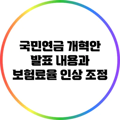 국민연금 개혁안 발표 내용과 보험료율 인상 조정