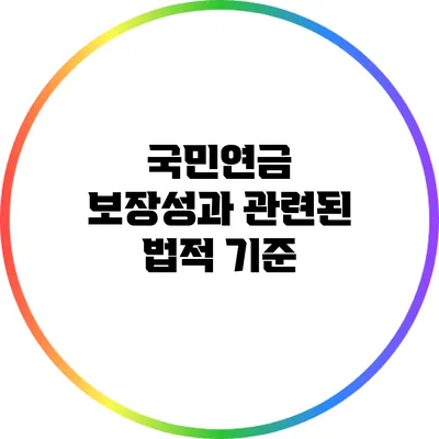 국민연금 보장성과 관련된 법적 기준